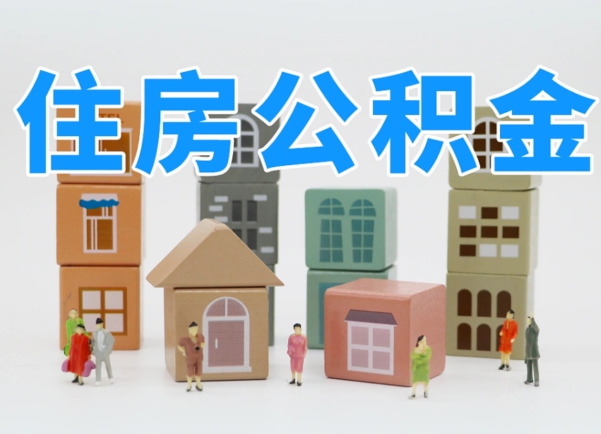 东营白水公积金代办（白水住房公积金）